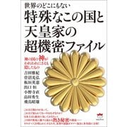 特殊なこの国と天皇家の超機密ファイル（ヒカルランド） [電子書籍]