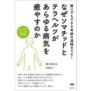 なぜソマチッドとテラヘルツがあらゆる病気を癒やすのか ヒーリング・メソッドの決定版！（ヒカルランド） [電子書籍]