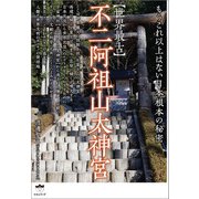 【世界最古】不二阿祖山太神宮（ヒカルランド） [電子書籍]