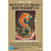 あなたのぜったい知らない地球の完全秘密リスト（ヒカルランド） [電子書籍]
