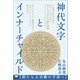 神代文字とインナーチャイルド（ヒカルランド） [電子書籍]
