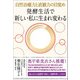発酵生活で 新しい私に生まれ変わる（ヒカルランド） [電子書籍]