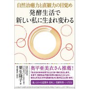 発酵生活で 新しい私に生まれ変わる（ヒカルランド） [電子書籍]