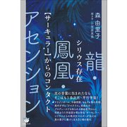 シリウス存在【サーキュラー】からのコンタクト（ヒカルランド） [電子書籍]