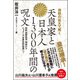 天皇家と日本人1300年間の呪文（ヒカルランド） [電子書籍]
