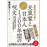 天皇家と日本人1300年間の呪文（ヒカルランド） [電子書籍]