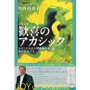 歓喜（よろこび）のアカシック（ヒカルランド） [電子書籍]