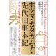 ホツマ・カタカムナ・先代旧事本紀（ヒカルランド） [電子書籍]