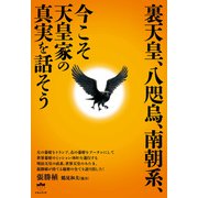 ヨドバシ.com - 裏天皇、八咫烏、南朝系、今こそ天皇家の真実を話そう（ヒカルランド） [電子書籍]のレビュー 0件裏天皇、八咫烏、南朝系、 今こそ天皇家の真実を話そう（ヒカルランド） [電子書籍]のレビュー 0件