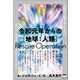 令和元年からの（地球：人類）Rescue Operation（ヒカルランド） [電子書籍]
