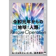 令和元年からの（地球：人類）Rescue Operation（ヒカルランド） [電子書籍]