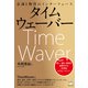 タイムウェーバー（ヒカルランド） [電子書籍]