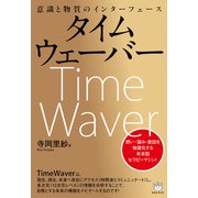 タイムウェーバー（ヒカルランド） [電子書籍]