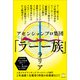 「ラー一族」（ヒカルランド） [電子書籍]