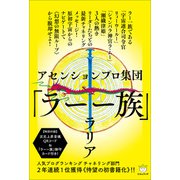 「ラー一族」（ヒカルランド） [電子書籍]