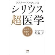 ドクター・ドルフィンの シリウス超医学 地球人の仕組みと進化（ヒカルランド） [電子書籍]