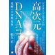 ドクタードルフィンの 高次元DNAコード 覚醒への突然変異（ヒカルランド） [電子書籍]