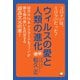 ウィルスの愛と人類の進化（ヒカルランド） [電子書籍]