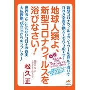 地球人類よ、新型コロナウィルスを浴びなさい！（ヒカルランド） [電子書籍]