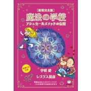 （新装完全版）魔法の学校（ヒカルランド） [電子書籍]