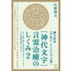 （神代文字）言霊治癒のしくみ2（ヒカルランド） [電子書籍]