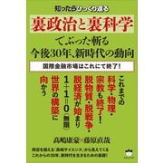 《裏政治と裏科学》でぶった斬る 今後30年、新時代の動向（ヒカルランド） [電子書籍]
