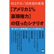 【アメリカ1％寡頭権力】の狂ったシナリオ（ヒカルランド） [電子書籍]