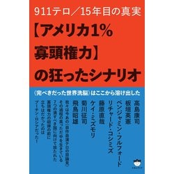 ヨドバシ Com アメリカ1 寡頭権力 の狂ったシナリオ ヒカルランド 電子書籍 通販 全品無料配達