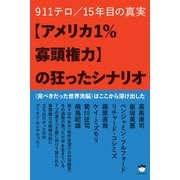 【アメリカ1％寡頭権力】の狂ったシナリオ（ヒカルランド） [電子書籍]