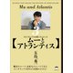 【ムーとアトランティス】（ヒカルランド） [電子書籍]