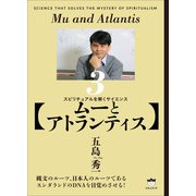 【ムーとアトランティス】（ヒカルランド） [電子書籍]