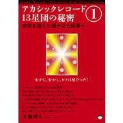 アカシックレコード13星団の秘密1（ヒカルランド） [電子書籍]