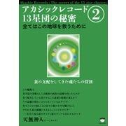 アカシックレコード13星団の秘密2（ヒカルランド） [電子書籍]
