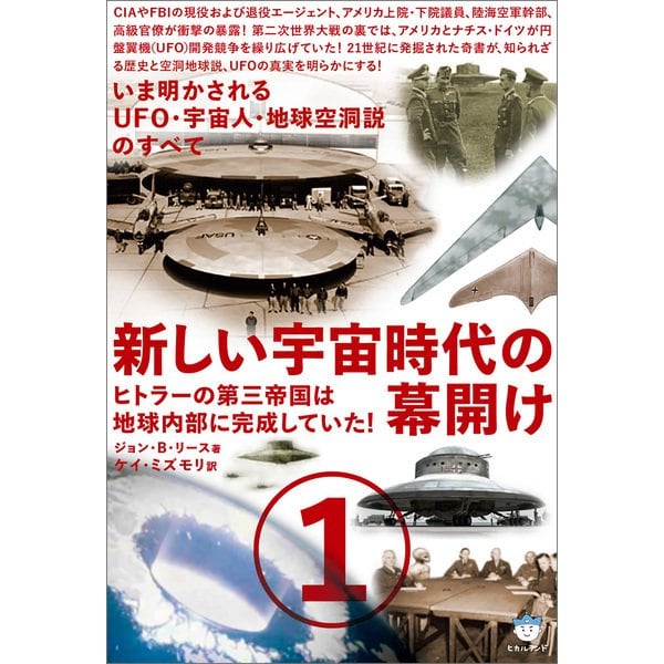 新しい宇宙時代の幕開け1 ヒトラーの第三帝国は地球内部に完成していた！（ヒカルランド） [電子書籍]