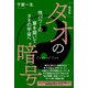 新装版 タオの暗号（ヒカルランド） [電子書籍]