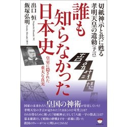 ヨドバシ Com 切紙神示と共に甦る孝明天皇の遺勅 予言 誰も知らなかった日本史 ヒカルランド 電子書籍 通販 全品無料配達