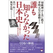 切紙神示と共に甦る孝明天皇の遺勅（予言） 誰も知らなかった日本史（ヒカルランド） [電子書籍]