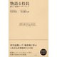 物語る校長 新しい教育リーダーシップ（左右社） [電子書籍]