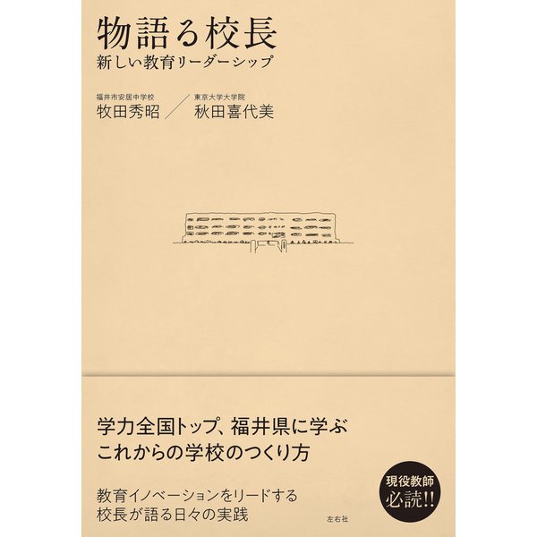 物語る校長 新しい教育リーダーシップ（左右社） [電子書籍]Ω