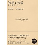物語る校長 新しい教育リーダーシップ（左右社） [電子書籍]