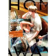 遥か遠き家（Canna Comics） [電子書籍]
