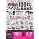究極の100均アイテム徹底解剖（スタジオ・グリーン） [電子書籍]