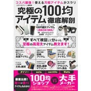 究極の100均アイテム徹底解剖（スタジオ・グリーン） [電子書籍]