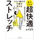 つらい痛みや不調が消える 家でできる 超快適ストレッチ（KADOKAWA） [電子書籍]