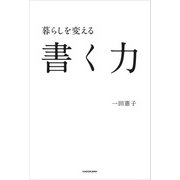 暮らしを変える書く力（KADOKAWA） [電子書籍]