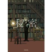 秘密（KADOKAWA） [電子書籍]