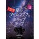 星景写真からはじめる星空タイムラプスへのステップアップ（玄光社） [電子書籍]
