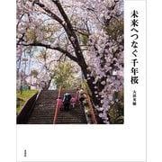 未来へつなぐ千年桜（玄光社） [電子書籍]