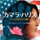 カマラ・ハリス ちいさな女の子の願い（玄光社） [電子書籍]