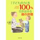 「子どもの力」を100％引き出せる親の習慣（PHP研究所） [電子書籍]